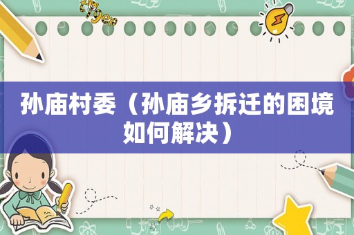 孫廟村委（孫廟鄉拆遷的困境如何解決）