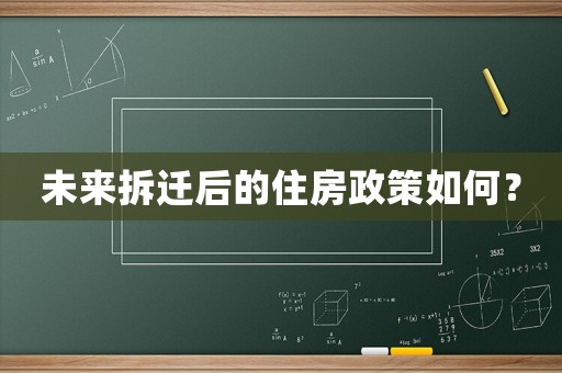 未來(lái)拆遷后的住房政策如何？