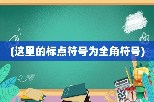 (這里的標(biāo)點(diǎn)符號(hào)為全角符號(hào))