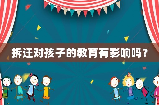 拆遷對孩子的教育有影響嗎？