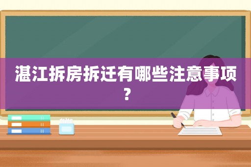 湛江拆房拆遷有哪些注意事項？