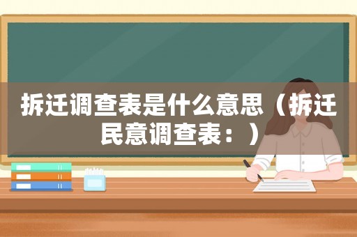 拆遷調查表是什么意思（拆遷民意調查表：）