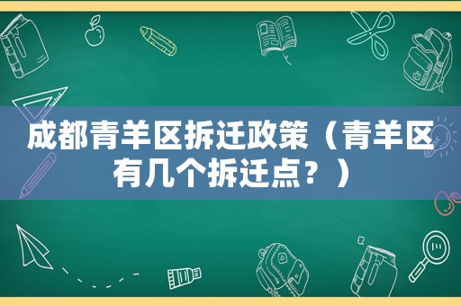 成都青羊區拆遷政策（青羊區有幾個拆遷點？）