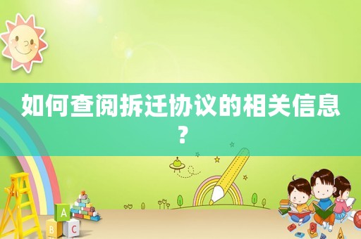 如何查閱拆遷協議的相關信息？