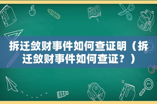 拆遷斂財事件如何查證明（拆遷斂財事件如何查證？）