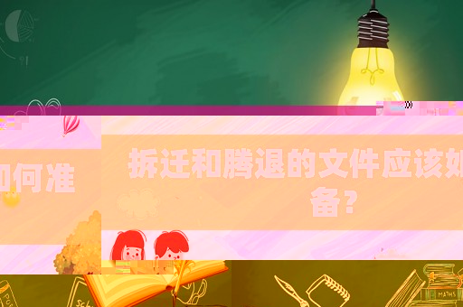 拆遷和騰退的文件應該如何準備？