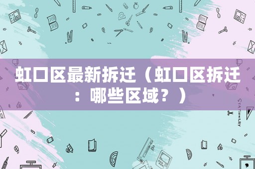 虹口區(qū)最新拆遷（虹口區(qū)拆遷：哪些區(qū)域？）