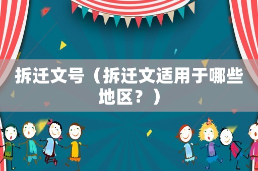 拆遷文號（拆遷文適用于哪些地區？）