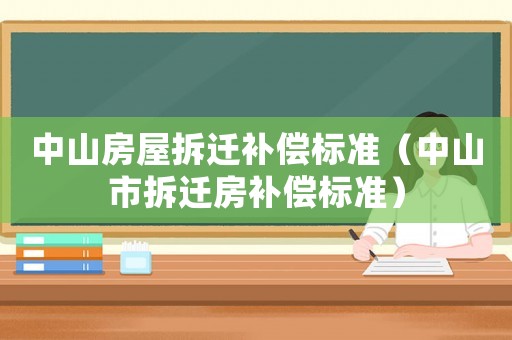 中山房屋拆遷補償標準（中山市拆遷房補償標準）