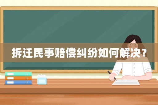 拆遷民事賠償糾紛如何解決？