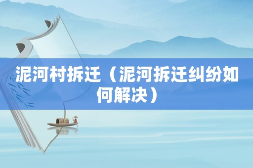 泥河村拆遷（泥河拆遷糾紛如何解決）