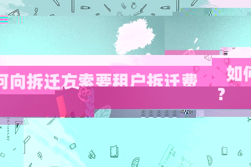 如何向拆遷方索要租戶(hù)拆遷費(fèi)？