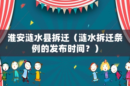 淮安漣水縣拆遷（漣水拆遷條例的發布時間？）