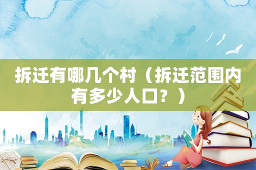 拆遷有哪幾個村（拆遷范圍內有多少人口？）