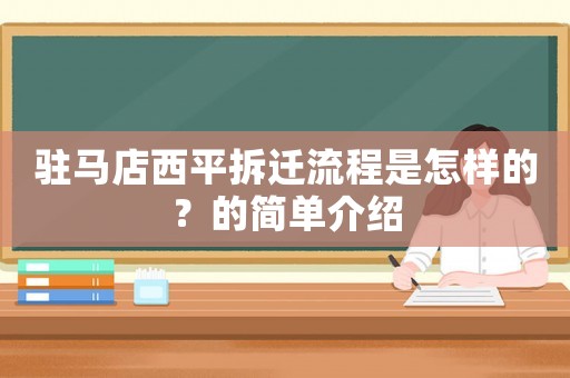 駐馬店西平拆遷流程是怎樣的？的簡單介紹