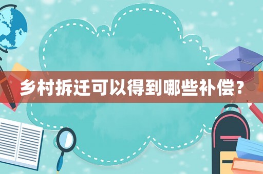 鄉村拆遷可以得到哪些補償？