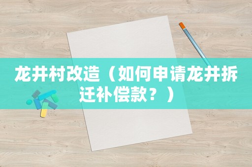 龍井村改造（如何申請龍井拆遷補償款？）