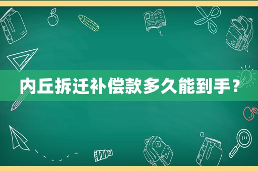 內丘拆遷補償款多久能到手？