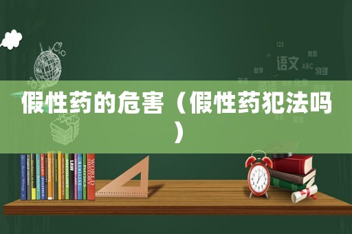 假性藥的危害（假性藥犯法嗎）