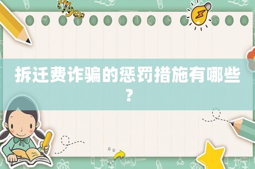 拆遷費詐騙的懲罰措施有哪些？