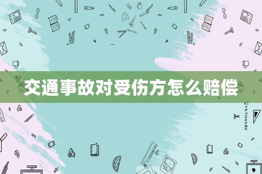 交通事故對(duì)受傷方怎么賠償