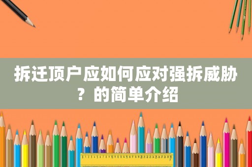 拆遷頂戶應如何應對強拆威脅？的簡單介紹