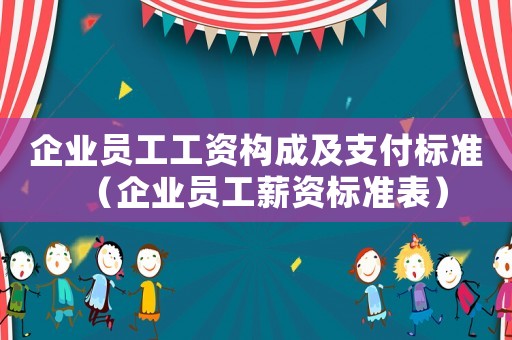 企業員工工資構成及支付標準（企業員工薪資標準表）