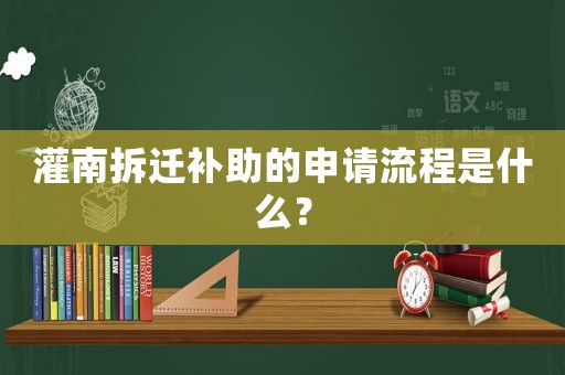 灌南拆遷補助的申請流程是什么？