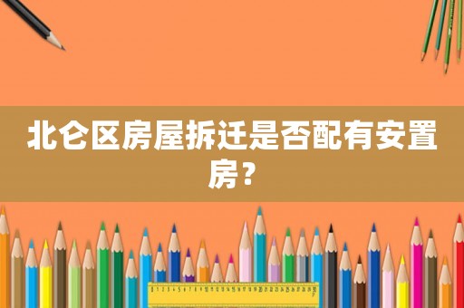 北侖區(qū)房屋拆遷是否配有安置房？