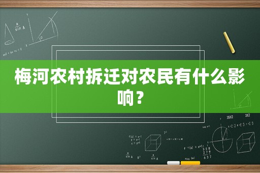 梅河農(nóng)村拆遷對(duì)農(nóng)民有什么影響？