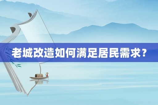 老城改造如何滿足居民需求？