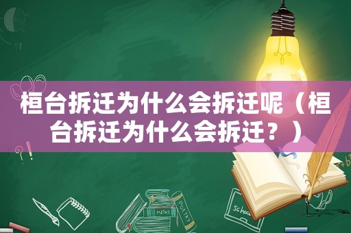 桓臺拆遷為什么會拆遷呢（桓臺拆遷為什么會拆遷？）