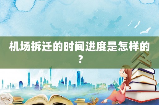 機場拆遷的時間進度是怎樣的？