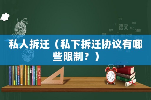 私人拆遷（私下拆遷協(xié)議有哪些限制？）