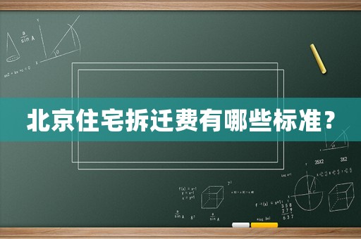 北京住宅拆遷費有哪些標準？