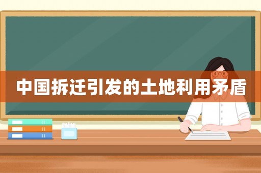 中國拆遷引發(fā)的土地利用矛盾