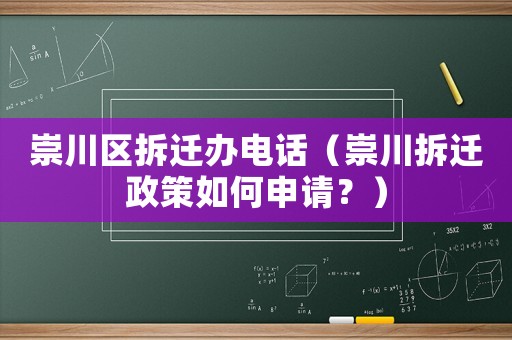 崇川區拆遷辦電話（崇川拆遷政策如何申請？）