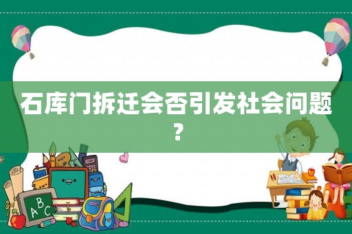 石庫門拆遷會否引發社會問題？