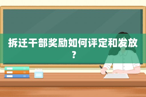拆遷干部獎勵如何評定和發放？