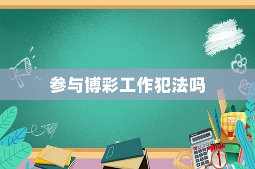 參與博彩工作犯法嗎