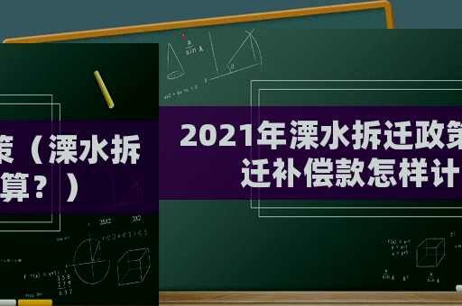 2021年溧水拆遷政策（溧水拆遷補償款怎樣計算？）