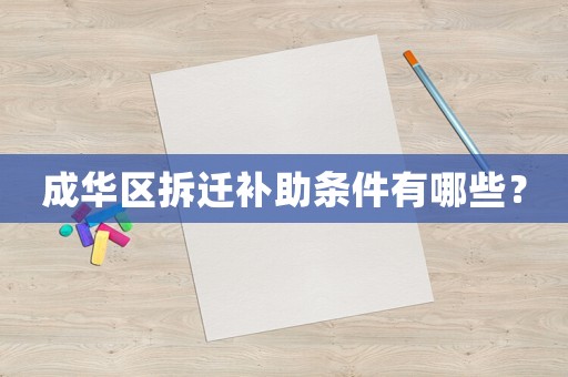 成華區(qū)拆遷補助條件有哪些？