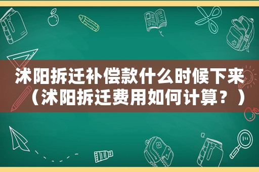 沭陽拆遷補償款什么時候下來（沭陽拆遷費用如何計算？）