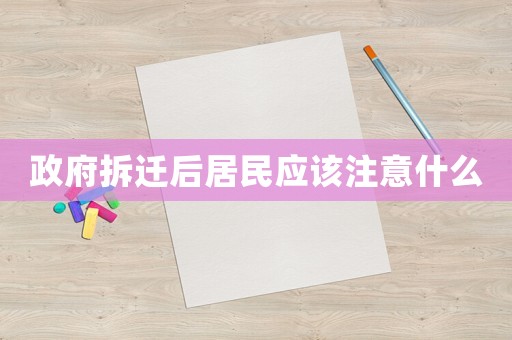 政府拆遷后居民應該注意什么
