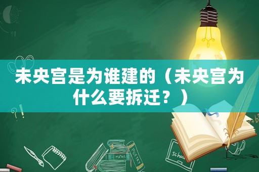 未央宮是為誰建的（未央宮為什么要拆遷？）