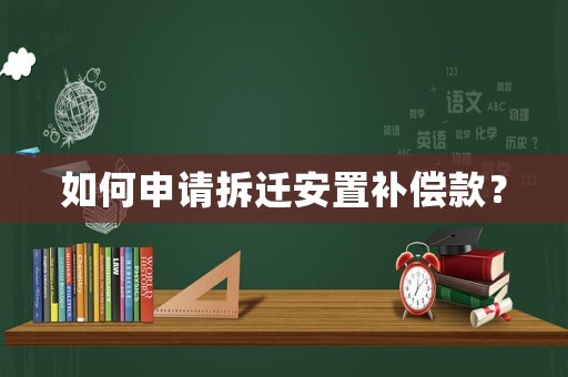 如何申請拆遷安置補償款？