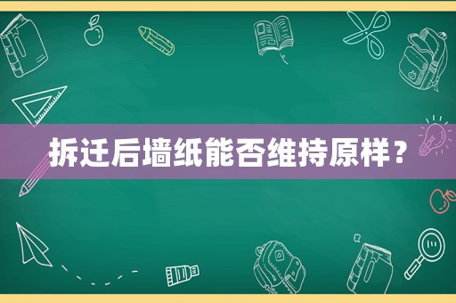 拆遷后墻紙能否維持原樣？