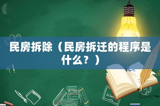 民房拆除（民房拆遷的程序是什么？）
