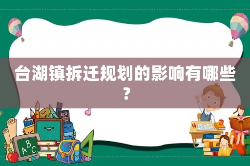 臺湖鎮(zhèn)拆遷規(guī)劃的影響有哪些？