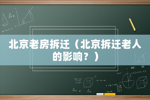 北京老房拆遷（北京拆遷老人的影響？）